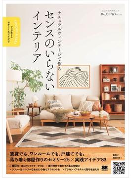 ナチュラルヴィンテージで作る センスのいらないインテリア プロが教えるセオリー＆アイデア