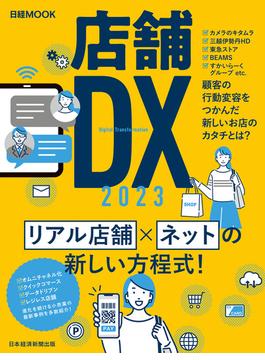 店舗DX 2023（日経ムック）(日本経済新聞出版)