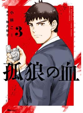 孤狼の血　３(ヒューコミックス)