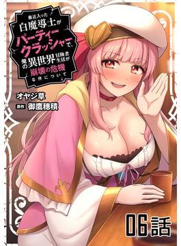 【6-10セット】最近入った白魔導士がパーティークラッシャーで、俺の異世界冒険者生活が崩壊の危機な件について【単話版】(コミックライド)