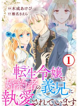 【全1-18セット】転生令嬢は婚約者の義兄に執愛されています(素敵なロマンス)