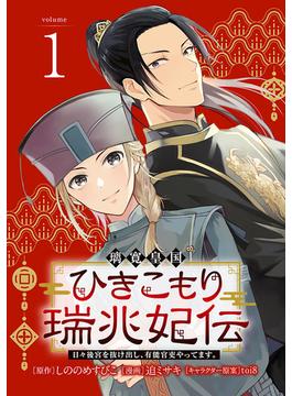 【全1-34セット】璃寛皇国ひきこもり瑞兆妃伝 日々後宮を抜け出し、有能官吏やってます。(話売り)