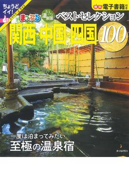 おとなの温泉宿ベストセレクション１００ 関西・中国・四国 ２０２３(マップルマガジン)
