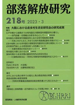 部落解放研究 ２１８号 特集大阪における皮多村生活史研究会の研究成果