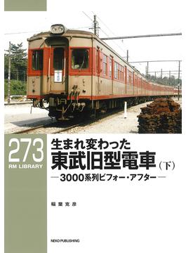 生まれ変わった東武旧型電車 ３０００系列ビフォー・アフター 下