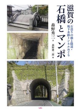 滋賀の石橋とマンポ 石造りの橋と隧道・地下水路トンネルめぐり