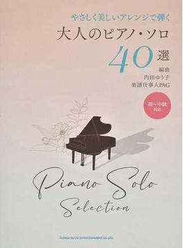 やさしく美しいアレンジで弾く大人のピアノ・ソロ４０選 初〜中級対応