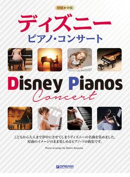 ディズニーピアノ・コンサート 初級×中級 ソロ・アレンジ名曲集