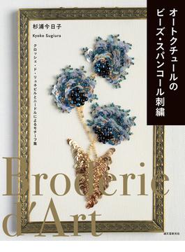 オートクチュールのビーズ・スパンコール刺繍