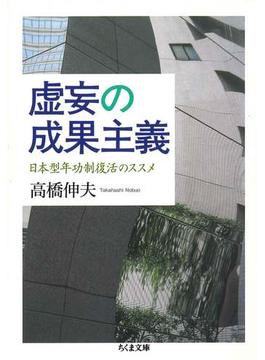 虚妄の成果主義　──日本型年功制復活のススメ(ちくま文庫)