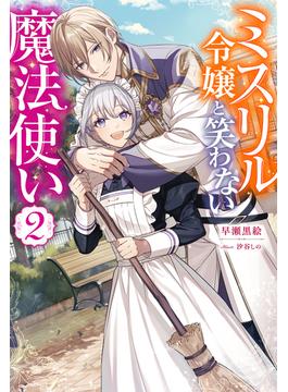ミスリル令嬢と笑わない魔法使い ： 2(Mノベルスｆ)