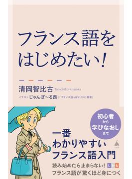 フランス語をはじめたい！(ソフトバンク新書)