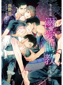 「溺愛調教」番外編集【電子限定版】(キャラ文庫)