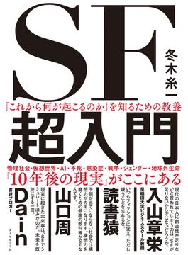 「これから何が起こるのか」を知るための教養　SF超入門