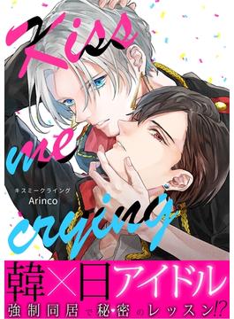 Kiss me crying キスミークライング（17）(ボーイズファン)
