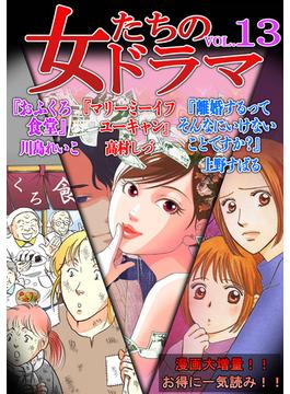 女たちのドラマ(13)(GRAY COMICS)