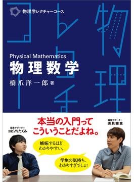 物理学レクチャーコース 物理数学(「物理学レクチャーコース」シリーズ)