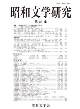 昭和文学研究 第８６集 特集「内向の世代」と一九七〇年代の文学