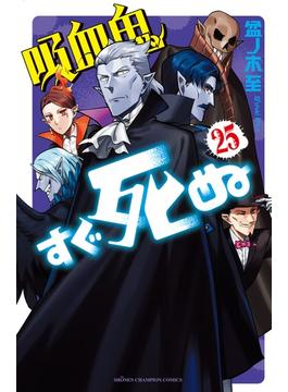 吸血鬼すぐ死ぬ ２５ （少年チャンピオン・コミックス）(少年チャンピオン・コミックス)