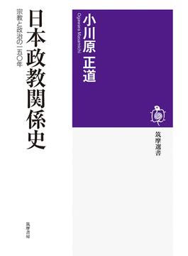 日本政教関係史 宗教と政治の一五〇年(筑摩選書)