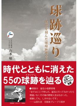 球跡巡り―球史を刻んだ球場跡地を歩く―