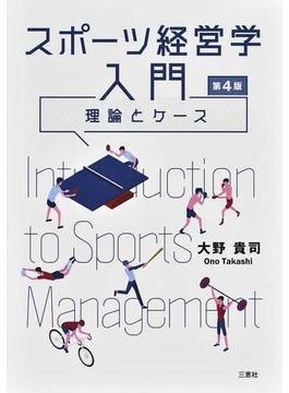 スポーツ経営学入門 理論とケース 第４版
