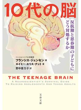 10代の脳　反抗期と思春期の子どもにどう対処するか(文春文庫)