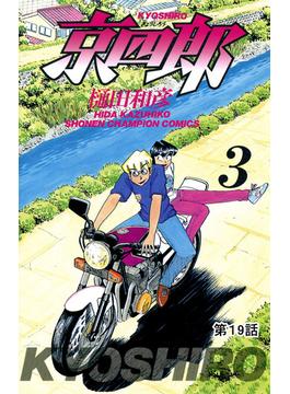 京四郎(話売り)　#19(少年チャンピオン・コミックス)