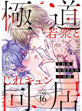 【16-20セット】これはお母さんの恋の話～極道若衆とじれキュン同居～［ｃｏｍｉｃ　ｔｉｎｔ］　分冊版