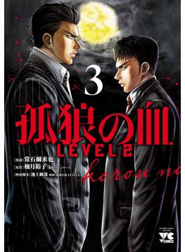 孤狼の血 LEVEL2　３(ヤングチャンピオン・コミックス)