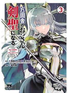 片田舎のおっさん、剣聖になる～ただの田舎の剣術師範だったのに、大成した弟子たちが俺を放ってくれない件～　３(ヤングチャンピオン・コミックス)