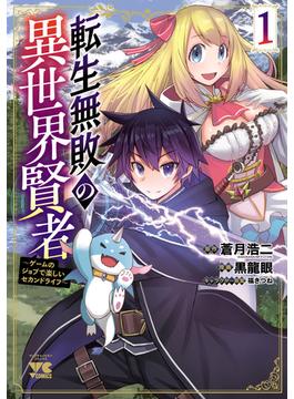 転生無敗の異世界賢者～ゲームのジョブで楽しいセカンドライフ～【電子単行本】　1(ヤングチャンピオン・コミックス)