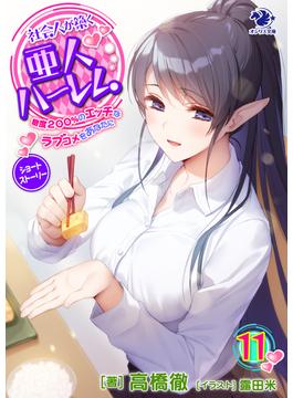 社会人が築く亜人ハーレム　糖度２００％のエッチなラブコメをあなたに(11)　ショートストーリー(オシリス文庫)