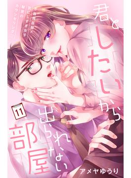 【11-15セット】君としたいから出られない部屋［ｃｏｍｉｃ　ｔｉｎｔ］分冊版