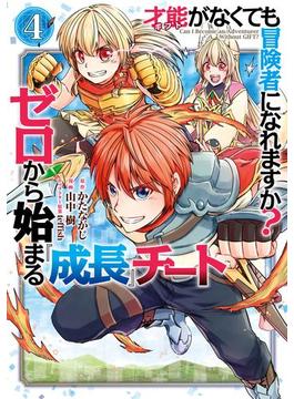 才能〈ギフト〉がなくても冒険者になれますか？　ゼロから始まる『成長』チート 4巻(ガンガンコミックスＵＰ！)