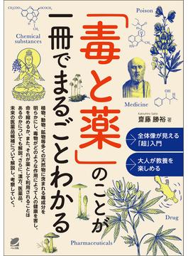 「毒と薬」のことが一冊でまるごとわかる