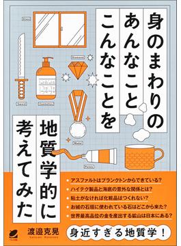 身のまわりのあんなことこんなことを地質学的に考えてみた