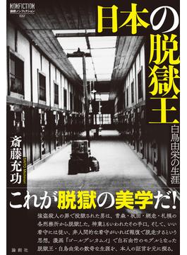 日本の脱獄王