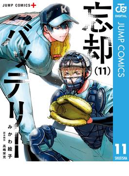 【11-15セット】忘却バッテリー(ジャンプコミックスDIGITAL)