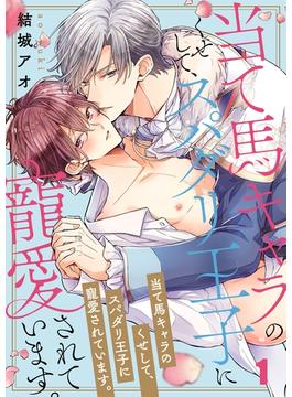 【1-5セット】当て馬キャラのくせして、スパダリ王子に寵愛されています。(BLスクリーモ)