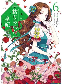 【6-10セット】捨てられた皇妃(ＦＬＯＳ　ＣＯＭＩＣ)