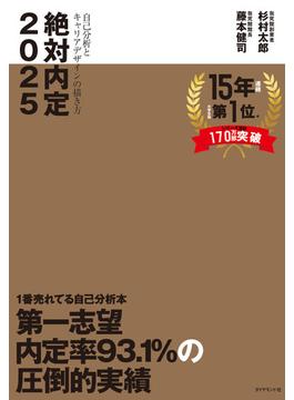 絶対内定 ２０２５−２ 自己分析とキャリアデザインの描き方