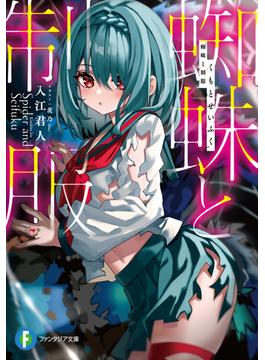 蜘蛛と制服(富士見ファンタジア文庫)