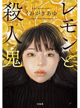 レモンと殺人鬼 （宝島社文庫 このミス大賞）