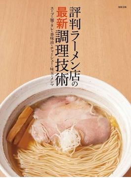評判ラーメン店の最新調理技術 スープ・麵・タレ・香味油・チャーシュー・味玉・メンマ