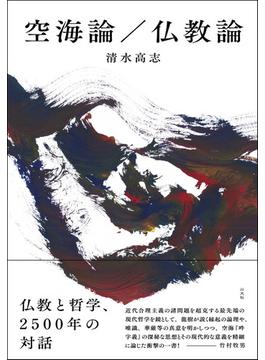 空海論／仏教論