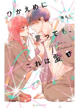 ひかえめに言っても、これは愛（３）