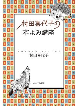 村田喜代子の　本よみ講座