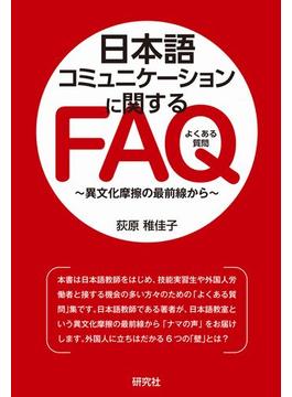 日本語コミュニケーションに関するFAQ――異文化摩擦の最前線から