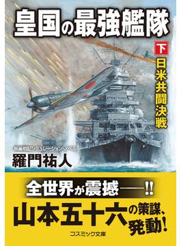 皇国の最強艦隊【下】日米共闘決戦(コスミック文庫)